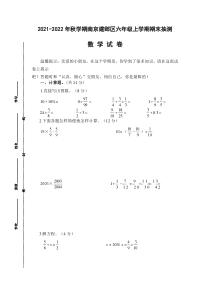 江苏省南京建邺区2021-2022六年级数学上册期末试卷+答案