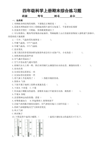 小学科学青岛版六三制四年级上册期末综合练习题（附参考答案）（2022秋）
