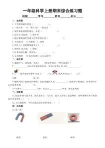 小学科学青岛版六三制一年级上册期末综合练习题（附参考答案）（2022秋）