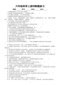 小学科学教科版六年级上册期末复习判断题专项练习（附参考答案）（2022秋）