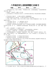 初中历史部编版八年级上册全册选择题汇总练习（附参考答案）