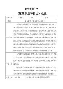 《第一节 尿的形成和排出》教学设计3-鲁科版生物七年级上册