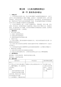《第一节 尿的形成和排出》教学设计3-鲁科版生物七年级上册