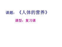 鲁科版生物七年级上册（课件8份可预览）