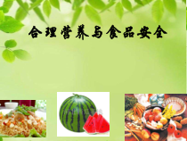 《第三节 合理营养与食品安全》PPT课件1-鲁科版生物七年级上册