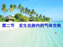 《第二节 发生在肺内的气体交换》PPT课件6-鲁科版生物七年级上册