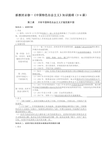 【人教部编版】高中政治必修1《中国特色社会主义》知识提纲3-4课