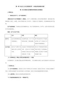 2019人教部编版高中政治必修一《中国特色社会主义》知识点梳理全册；新教材