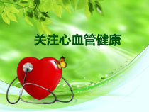 《第四节 关注心血管健康》PPT课件2-鲁科版生物七年级上册