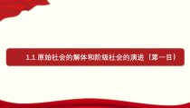 【人教部编版】高一政治必修1中国特色社会主义1.1 原始社会的解体和阶级社会的演进 课件（第一目，含视频）