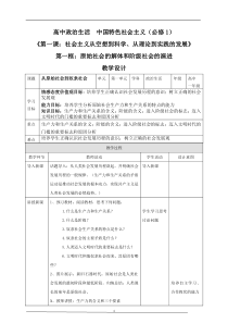【精品】人教部编版高中政治必修一1.1.1原始社会的解体和阶级社会的演进：从原始社会到奴隶社会教案