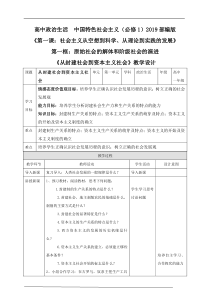 【精品】人教部编版高中政治必修一1.1.2原始社会的解体和阶级社会的演进 从封建社会到资本主义社会 教案