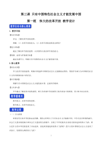 高中必修一3.1《伟大的改革开放》教学设计-人教版统编教材