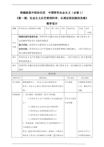 高中政治必修一1.2《科学社会主义的理论与实践》优秀教案-人教版统编教材