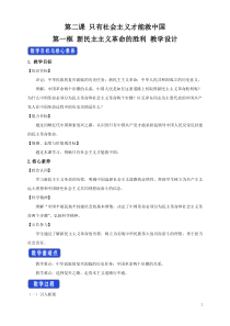高中政治必修一2.1《新民主主义革命的胜利》集体备课教案-人教版统编教材
