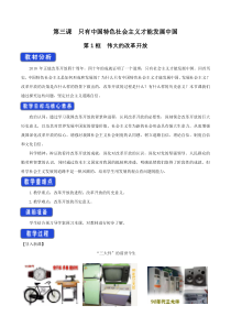 高中政治必修一3.1《伟大的改革开放》教案-人教版统编教材