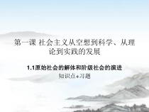高中政治必修一1.1《原始社会的解体和阶级社会的演进》知识点及习题课件（共30页）-人教部编版