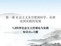 高中政治必修一1.2《科学社会主义的理论与实践》知识点与习题课件-人教部编版