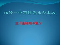 高中政治必修一《中国特色社会主义》主干知识复习全册课件-人教部编版