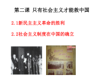 高中必修一政治2.2《社会主义制度在中国的确立》备课ppt课件-统编人教版