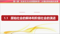 高中必修一1.1《原始社会的解体和阶级社会的演进》精品PPT课件-统编人教版