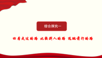 高中必修一政治《综合探究一 回看走过的路 比较别人的路 远眺前行的路》ppt课件-统编人教版
