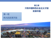 高中必修一政治3.1《伟大的改革开放》备课ppt课件-统编人教版