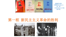 高中必修一政治2.1《新民主主义革命的胜利》备课ppt课件-统编人教版