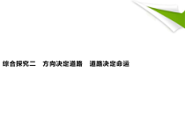 高中政治必修一《综合探究二 方向决定道路 道路决定命运》优秀教学课件-新教材部编版