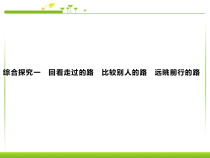 高中政治必修一《综合探究一 回看走过的路 比较别人的路 远眺前行的路》PPT课件-新教材部编版