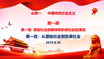 高中政治必修一1.1《原始社会的解体和阶级社会的演进》PPT课件精品-人教部编版