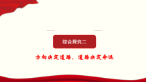 高中政治必修一《综合探究二 方向决定道路 道路决定命运》PPT课件-人教部编版