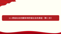 高中政治必修一1.1《原始社会的解体和阶级社会的演进》第二目PPT课件-新教材部编版
