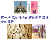 高中政治必修一1.1《原始社会的解体和阶级社会的演进》教学课件-人教部编版