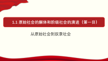 高中政治必修一1.1《原始社会的解体和阶级社会的演进》课件精品-人教部编版