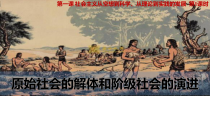 高中政治必修一1.1《原始社会的解体和阶级社会的演进》课件-人教部编版