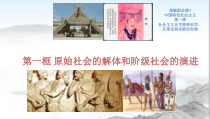 高中政治必修一1.1《原始社会的解体和阶级社会的演进》课件2-人教部编版