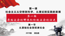 高中政治必修一1.1《原始社会的解体阶级社会的演进》课件精品-人教部编版