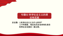 高中政治必修一1.2《科学社会主义的理论和实践》PPT课件1-新教材部编版
