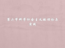 高中政治必修一1.2《科学社会主义的理论与实践》PPT课件 (1)-人教部编版