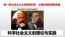 高中政治必修一1.2《科学社会主义的理论与实践》PPT课件2-人教部编版