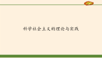 高中政治必修一1.2《科学社会主义的理论与实践》PPT课件-人教部编版