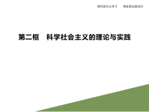 高中政治必修一1.2《科学社会主义的理论与实践》PPT课件-新教材部编版
