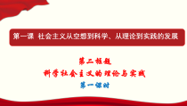 高中政治必修一1.2《科学社会主义的理论与实践》第一课时PPT课件-新教材部编版