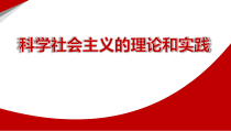 高中政治必修一1.2《科学社会主义的理论与实践》课件含内嵌视频【精品】-新教材部编版
