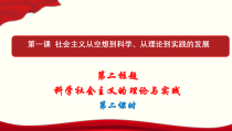 高中政治必修一1.2《科学社会主义的理论与实践》第二课时PPT课件（含内嵌视频）-新教材部编版
