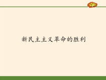 高中政治必修一2.1《新民主主义革命的胜利》优秀教学课件-新教材部编版
