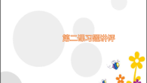 高中政治必修一2.3《第二课习题讲评与测试》ppt课件-新教材部编版