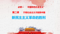 高中政治必修一2.1《新民主主义革命的胜利》PPT课件）-人教部编版