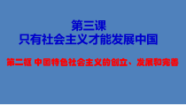 高中政治必修一3.2《中国特色社会主义的创立、发展和完善》PPT课件2-新教材部编版